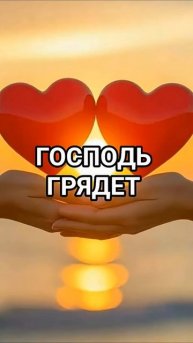 Господь Грядет