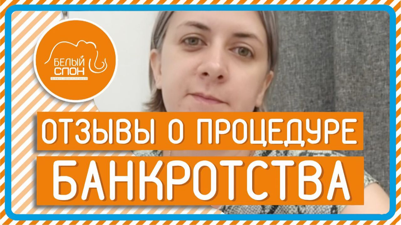 Отзыв по банкротству физических лиц от Оксаны Артюшиной