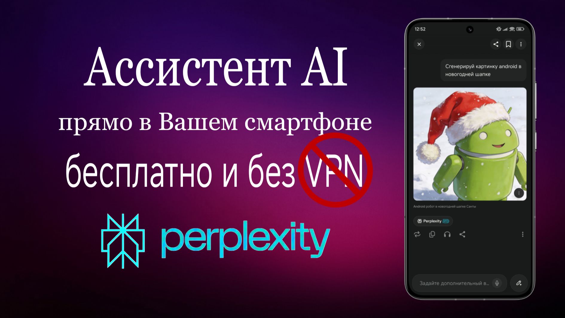 Актуальный БЕСПЛАТНЫЙ ассистент AI в РОССИИ прямо на Ваш смартфон БЕЗ VPN!