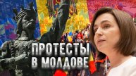 Насколько серьёзны протесты в Молдавии и чего требуют граждане?