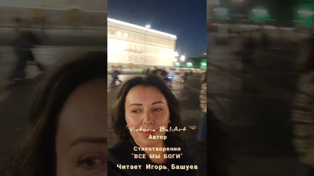 Стихотворение Виктории БалиАрт "Все мы Боги"| Студия V. BaliArt