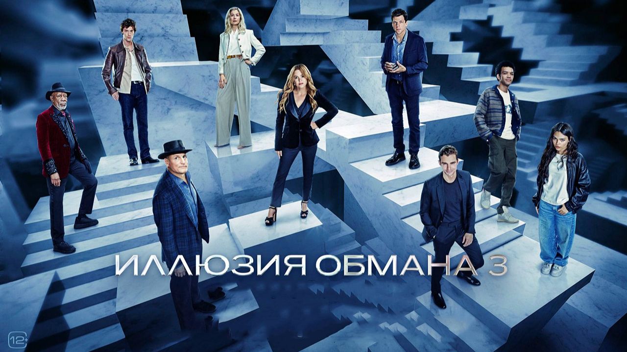 Иллюзия обмана 3 (2025) / Полный фильм в HD 1080