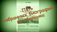 5 избранных биографий