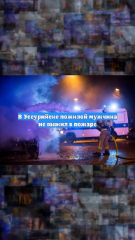 В Уссурийске пожилой мужчина не выжил в пожаре