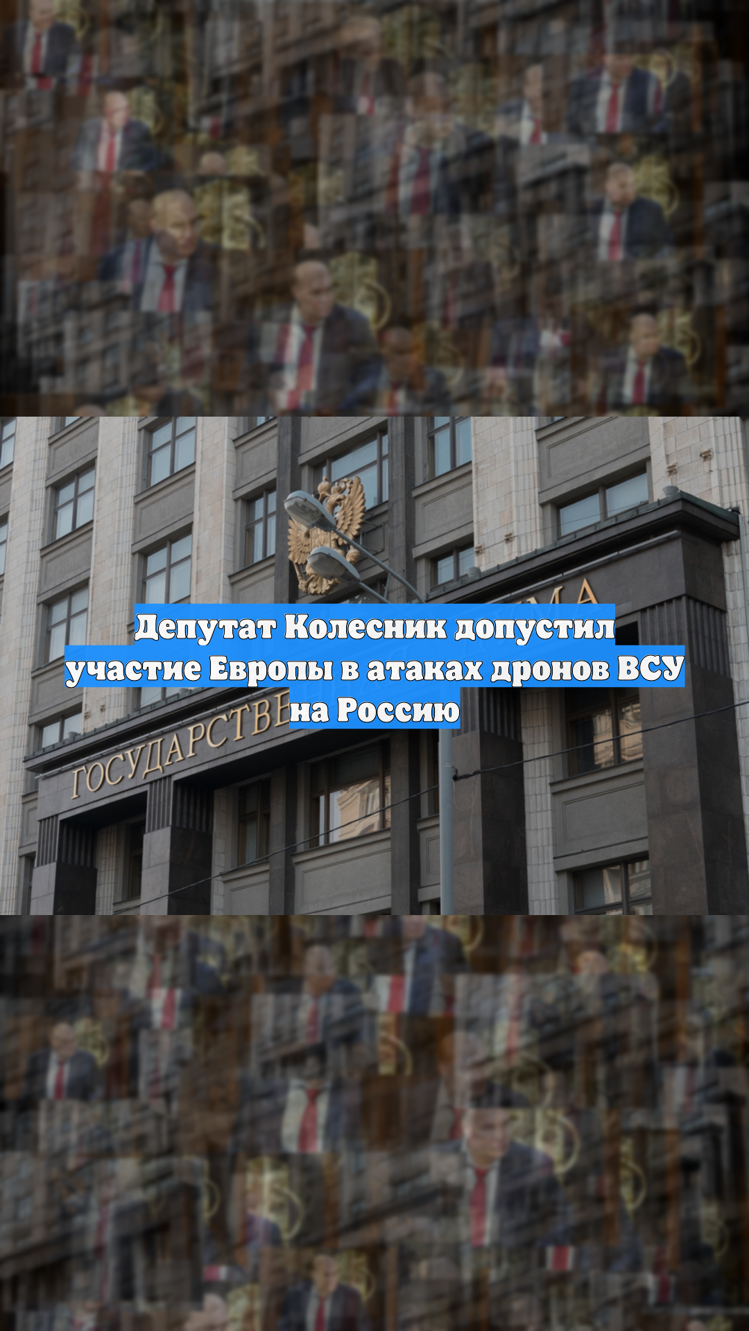 Депутат Колесник допустил участие Европы в атаках дронов ВСУ на Россию