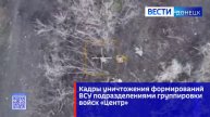 Кадры уничтожения формирований ВСУ подразделениями группировки войск «Центр»
