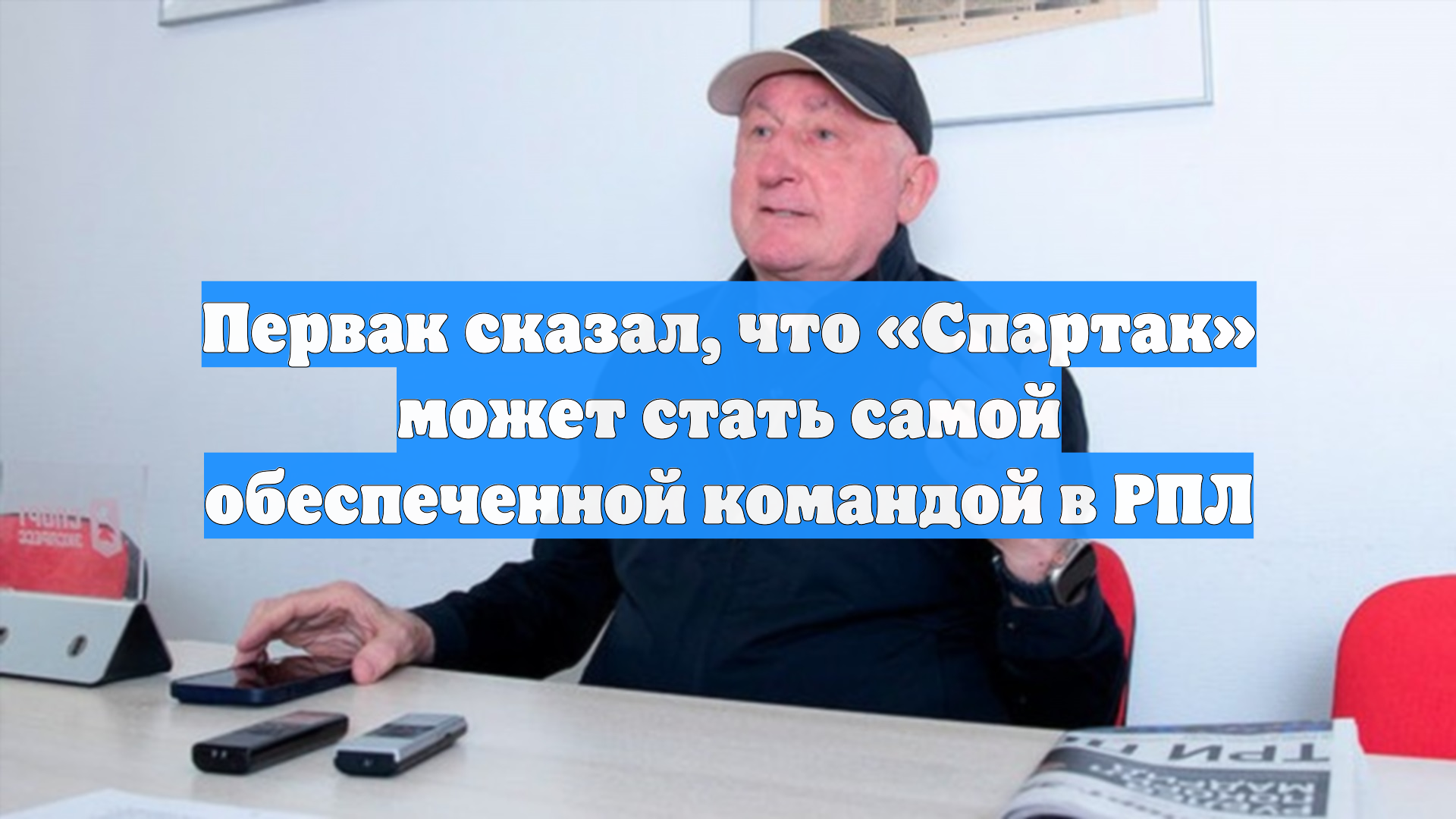 Первак: «Спартак» грозит отнять у «Зенита» статус самого обеспеченного клуба РПЛ