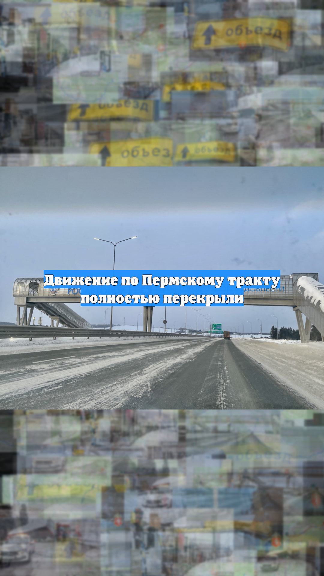Движение по Пермскому тракту полностью перекрыли