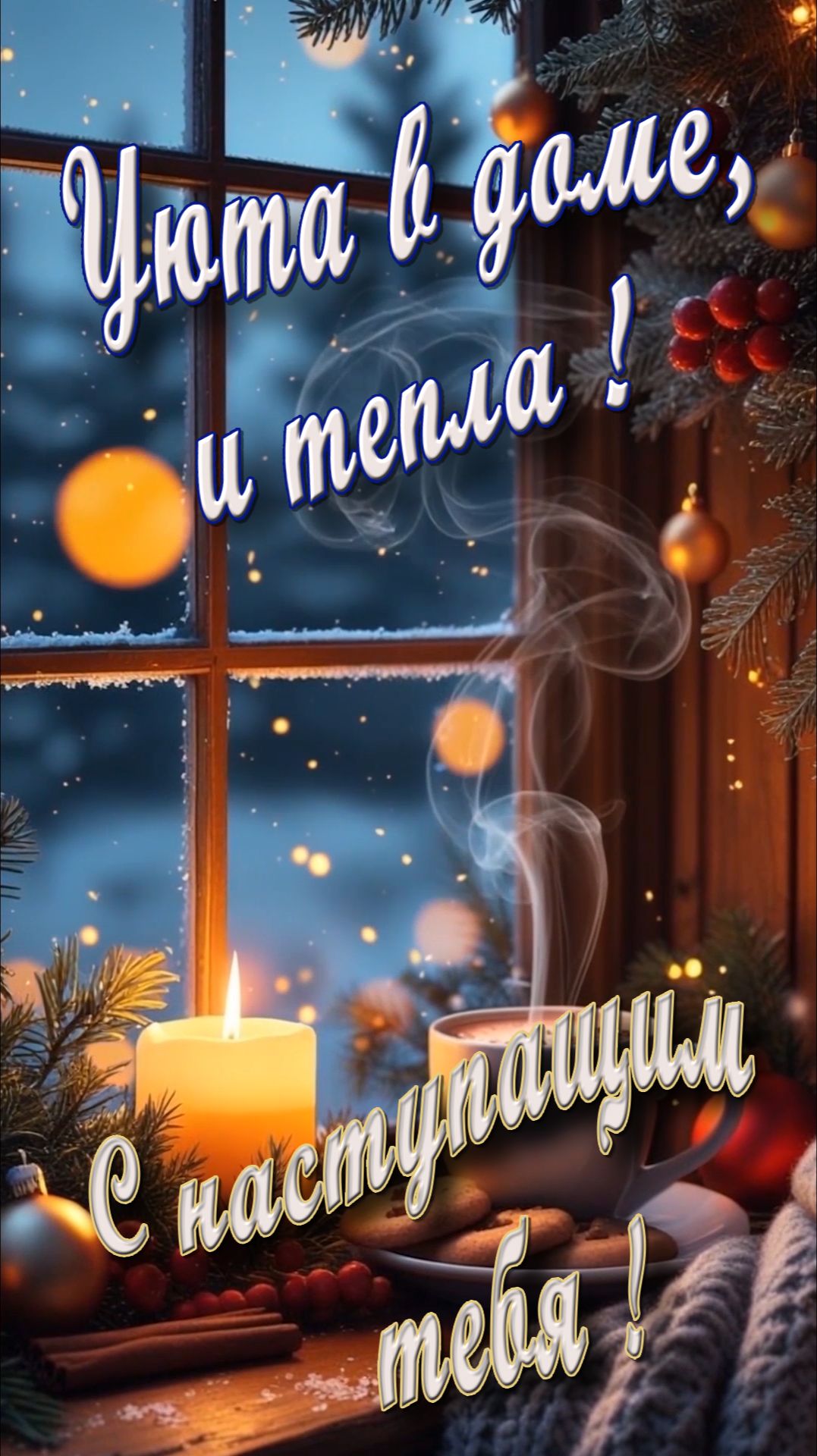 С наступающим !