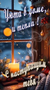 С наступающим !