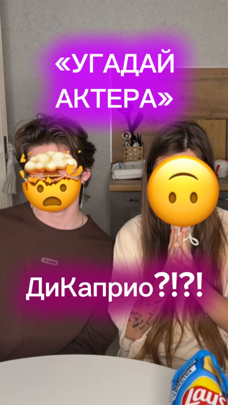 ЧЕЛЛЕНДЖ "УГАДАЙ АКТЕРА"