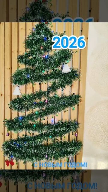 С новым годом!