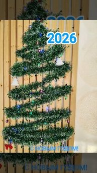 С новым годом!