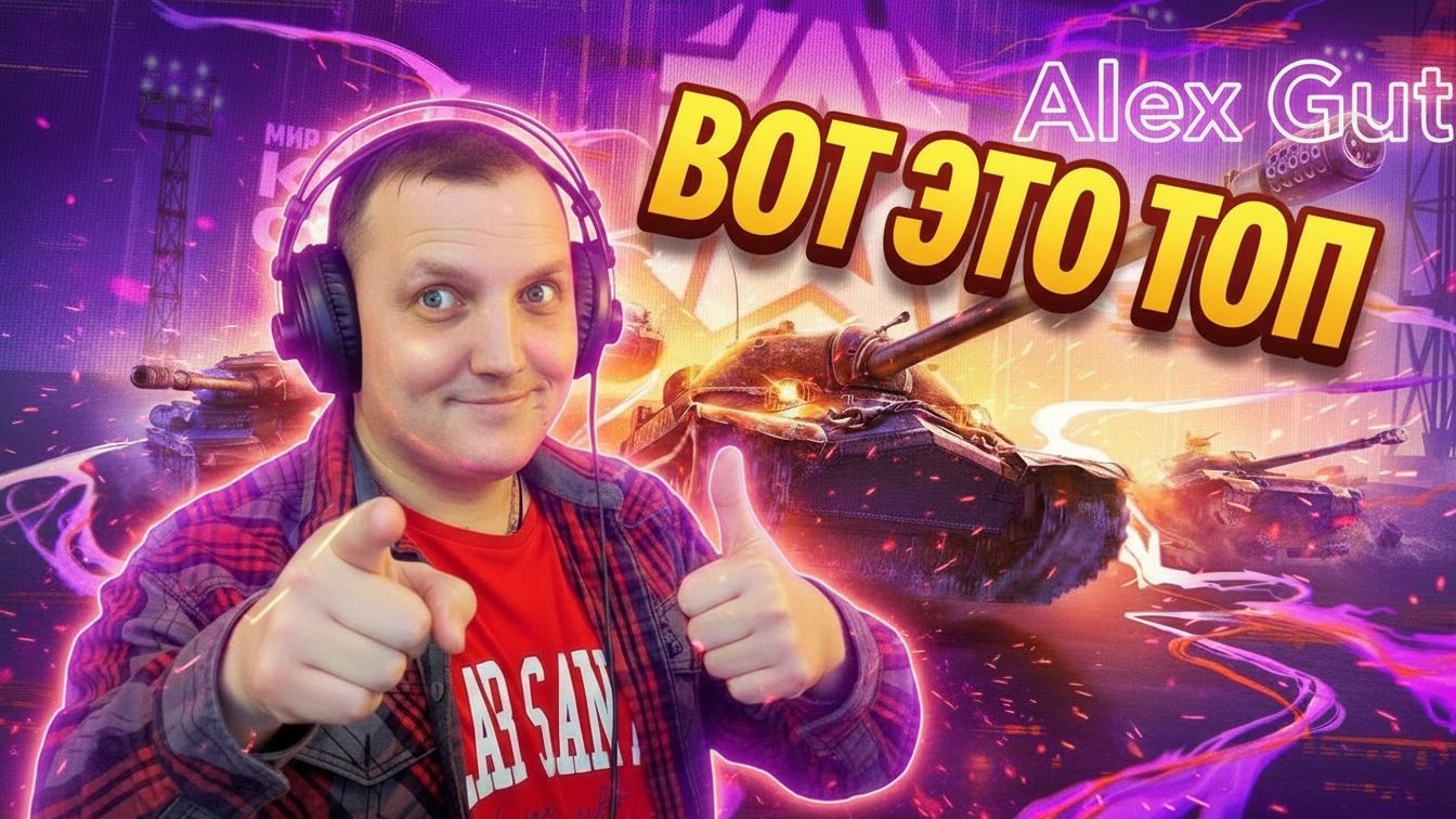 Ламповый стрим по игре «Мир танков» : катаем вечерний рандом с Алексом.