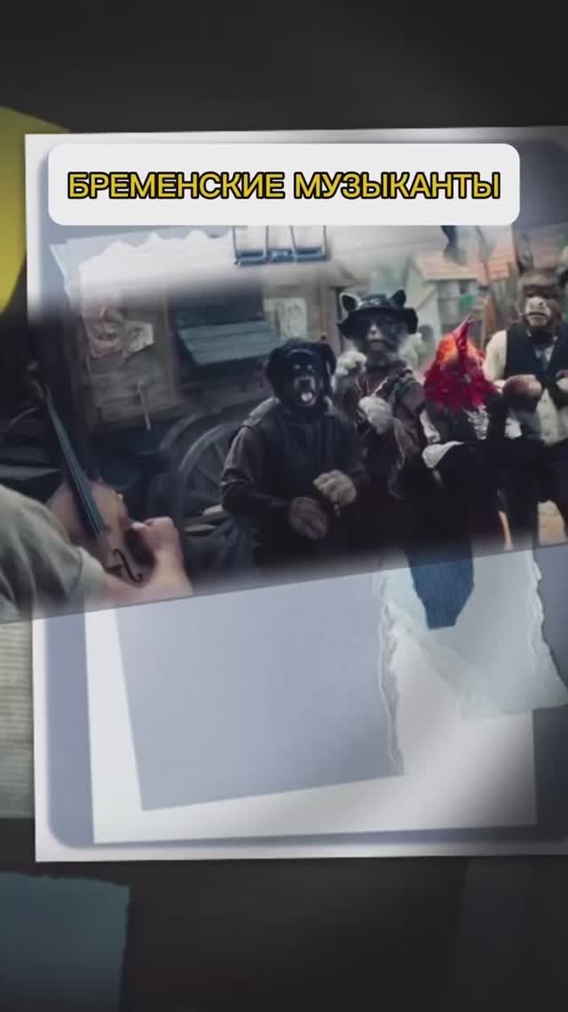 БРЕМЕНСКИЕ МУЗЫКАНТЫ