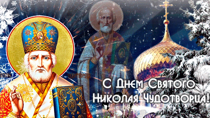 Заступник и покровитель-Суятой Николай чудотворец. Классная музыкальная открытка.