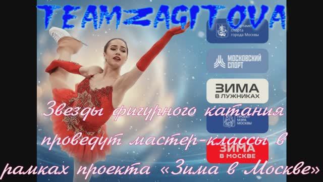Звезды фигурного катания проведут мастер-классы в рамках проекта «Зима в Москве».