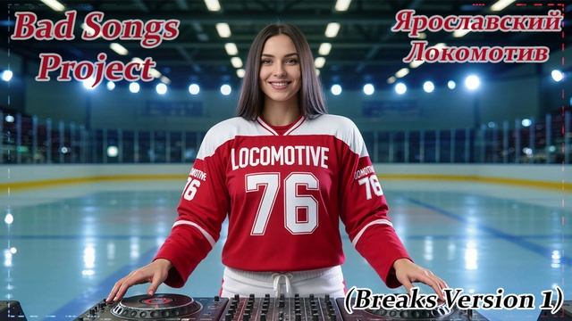 Bad Songs Project - Ярославский Локомотив (Breaks Version 1)