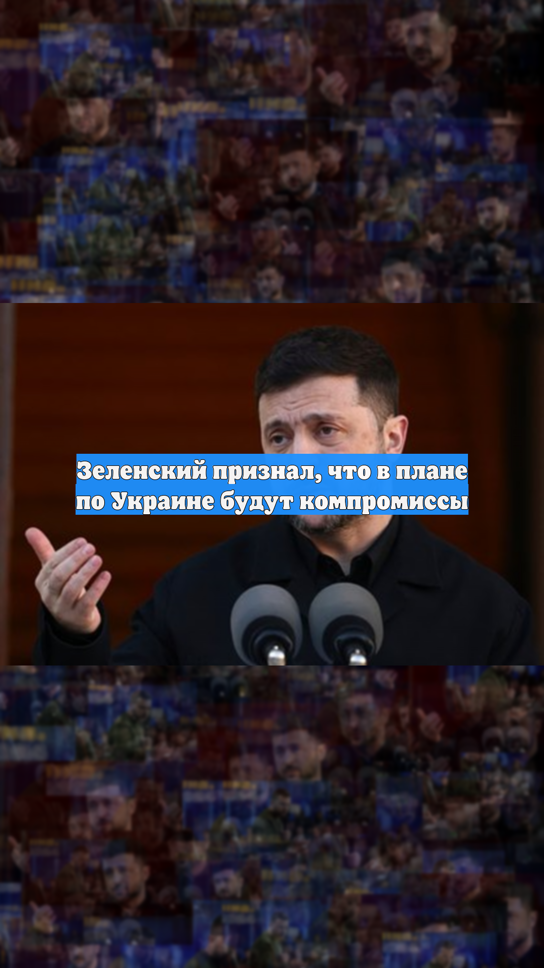 Зеленский признал, что в плане по Украине будут компромиссы