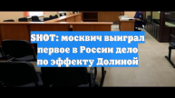 SHOT: москвич выиграл первое в России дело по эффекту Долиной