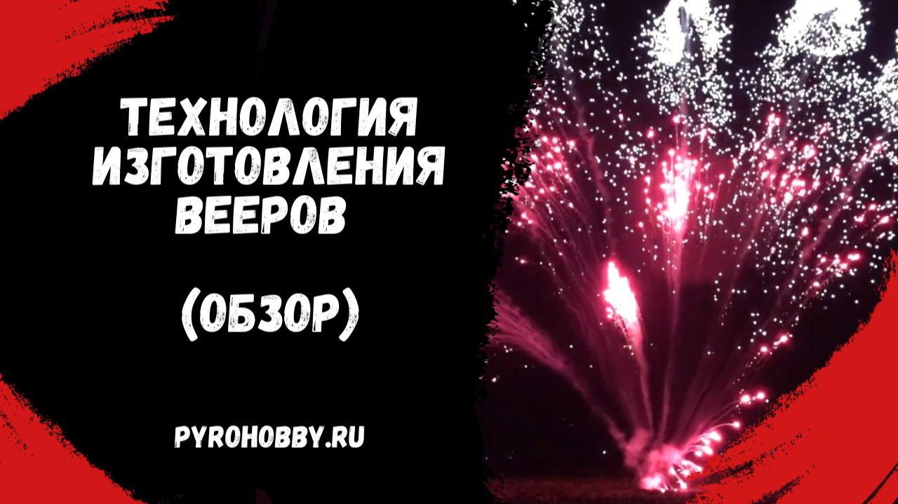 Технология изготовления вееров (Обзор)