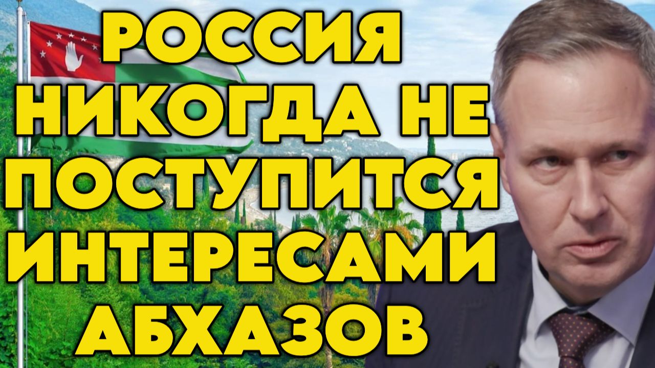Александр Артамонов о безопасности на Кавказе и в Абхазии, геополитической ситуации