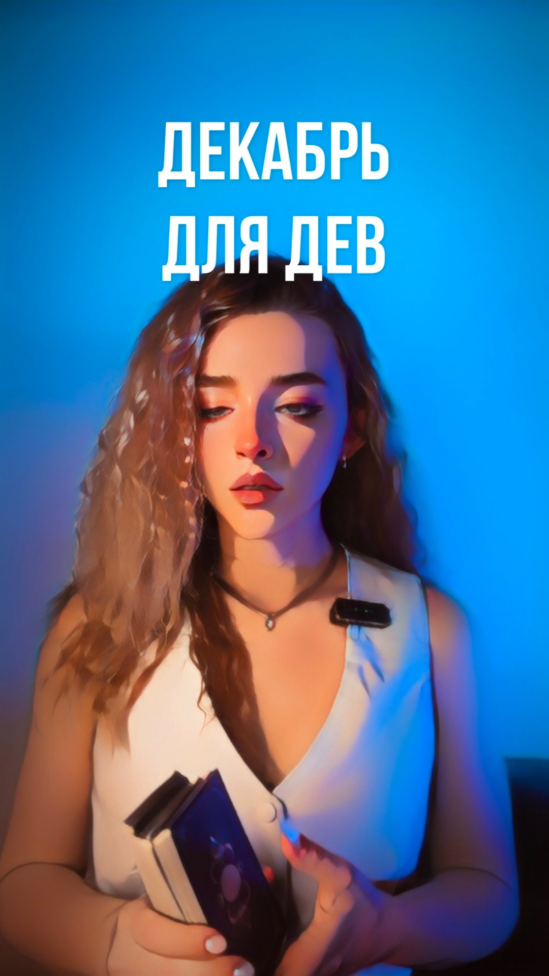 Что ждет дев в декабре ♍️ ТАРО ПРОГНОЗ