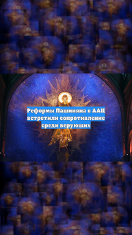 Реформы Пашиняна в ААЦ встретили сопротивление среди верующих