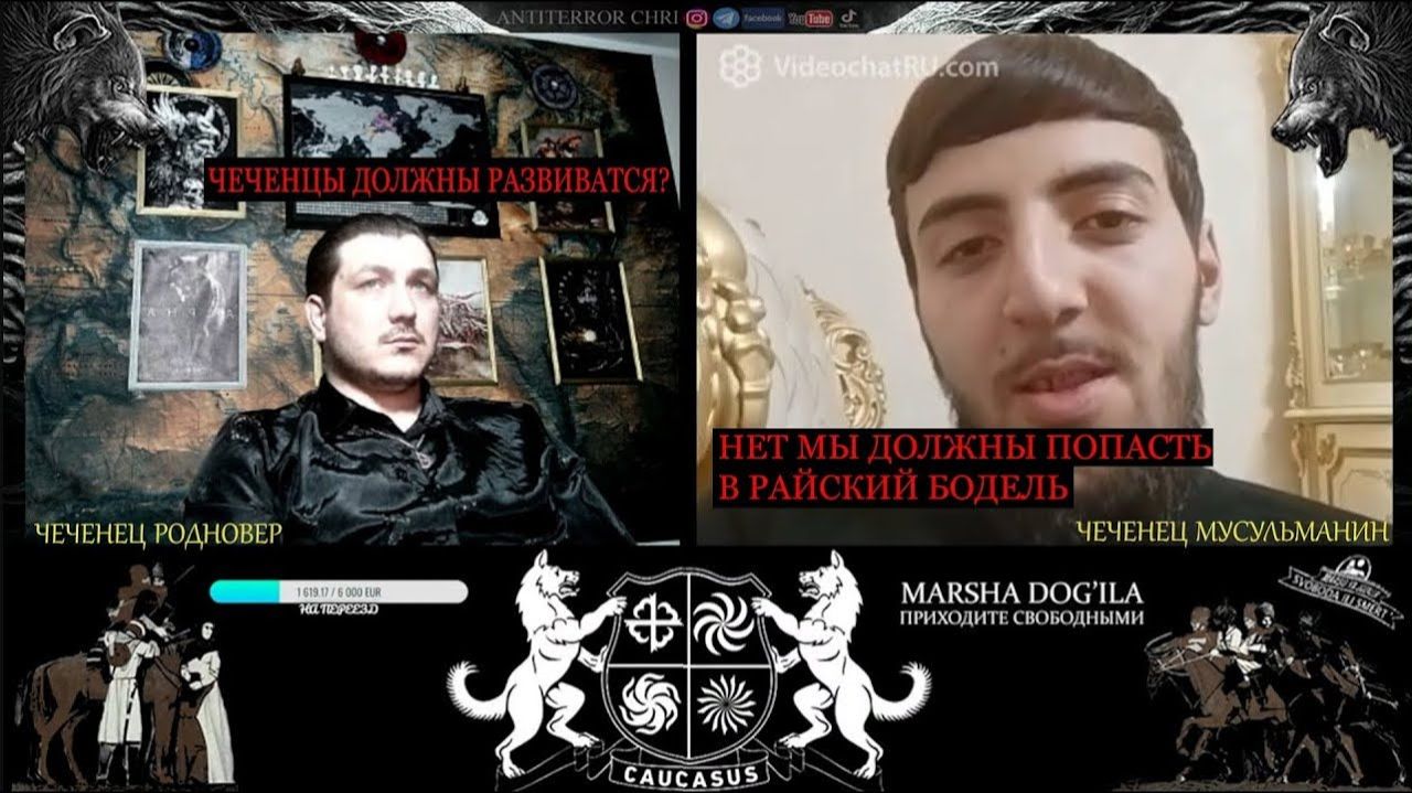 Диалог чеченца мусульманина и чеченца родновера \ чатрулетка