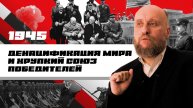 1.57 1945 – год Победы: денацификация мира и хрупкий союз победителей