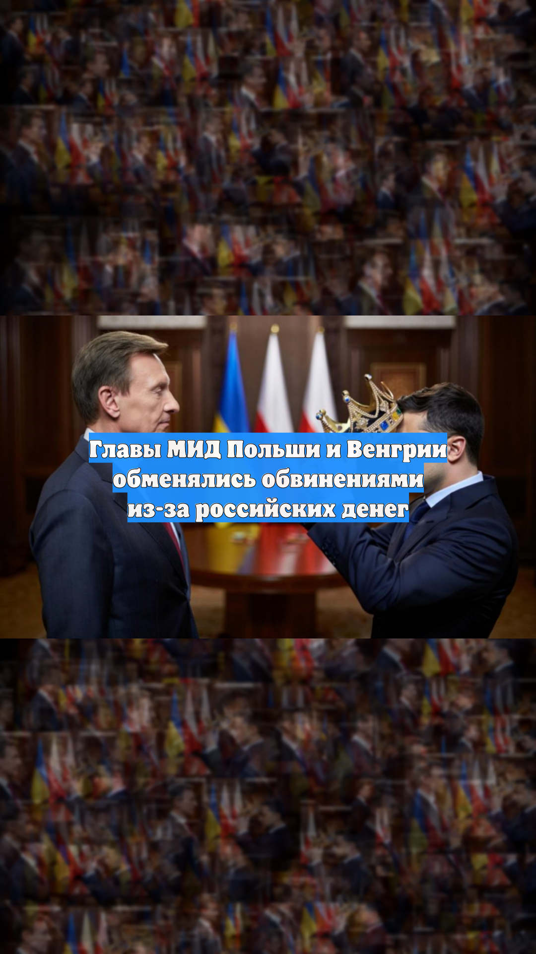Главы МИД Польши и Венгрии обменялись обвинениями из-за российских денег