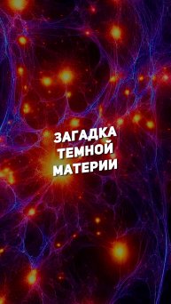 ЗАГАДКА ТЕМНОЙ МАТЕРИИ | THE SPACEWAY
