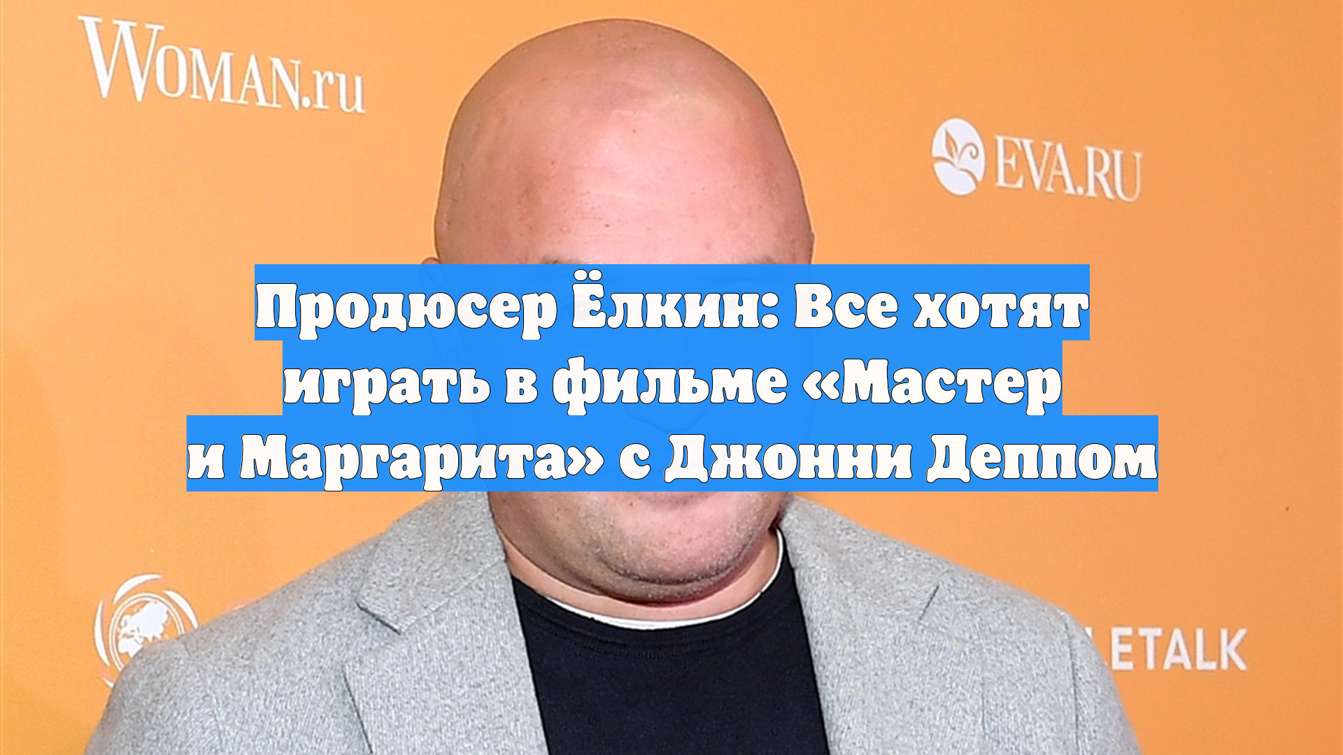 Продюсер Ёлкин: Все хотят играть в фильме «Мастер и Маргарита» с Джонни Деппом