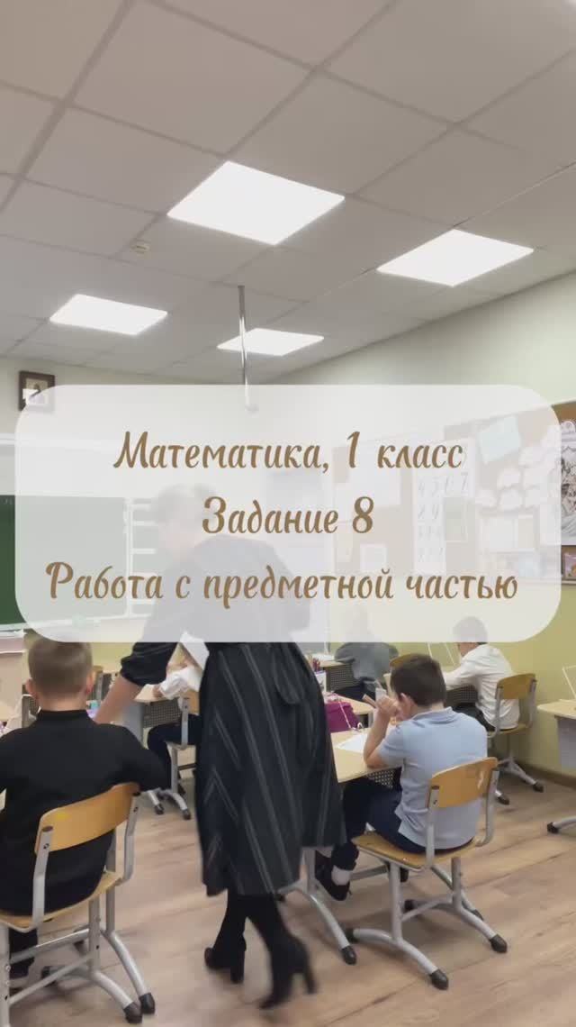 Математика, 1 класс, задание 8, работа с предметной частью