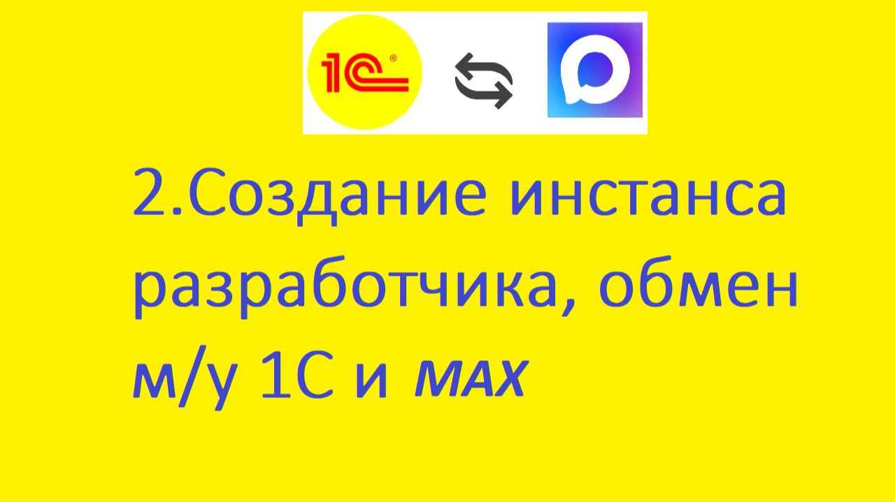 Авторизация инстанса разработчика