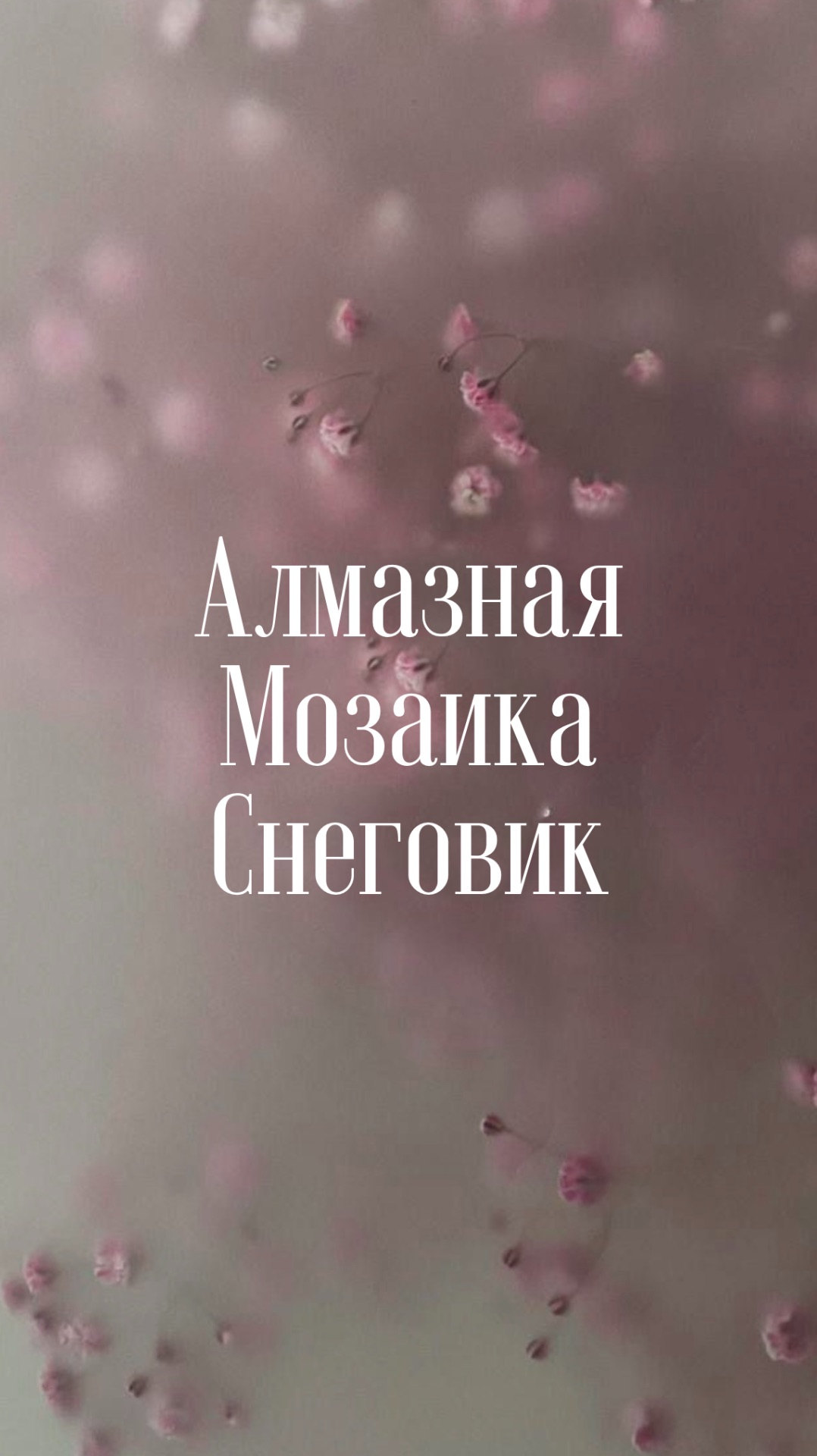 Алмазная мозаика. Снеговик