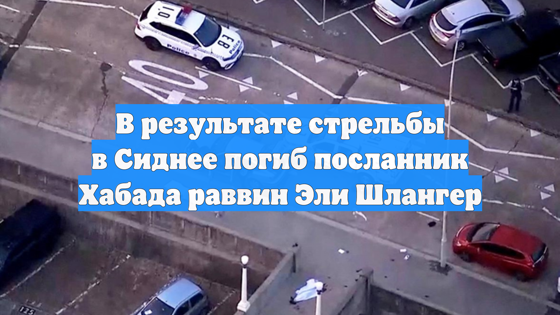 В результате стрельбы в Сиднее погиб посланник Хабада раввин Эли Шлангер