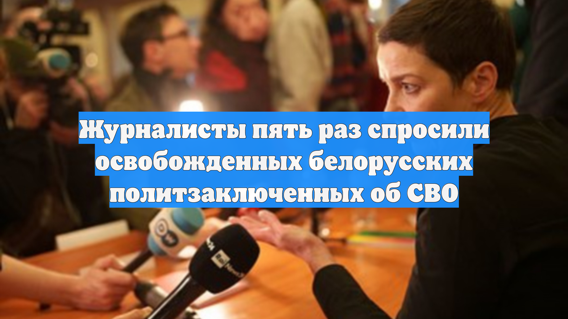 Журналисты пять раз спросили освобожденных белорусских политзаключенных об СВО