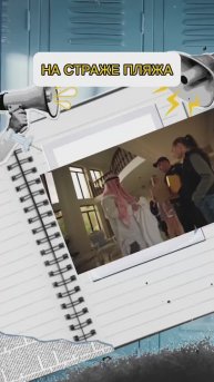 НА СТРАЖЕ ПЛЯЖА