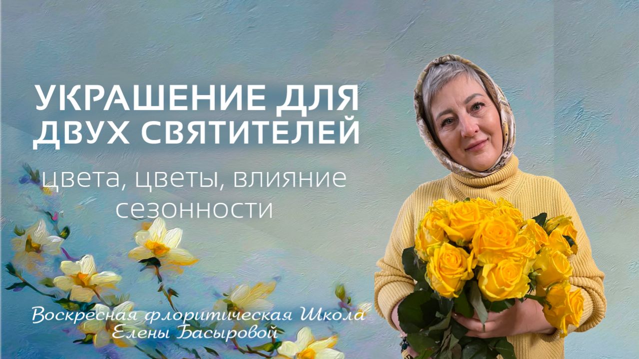 Воскресная флористическая Школа с Еленой Басыровой
