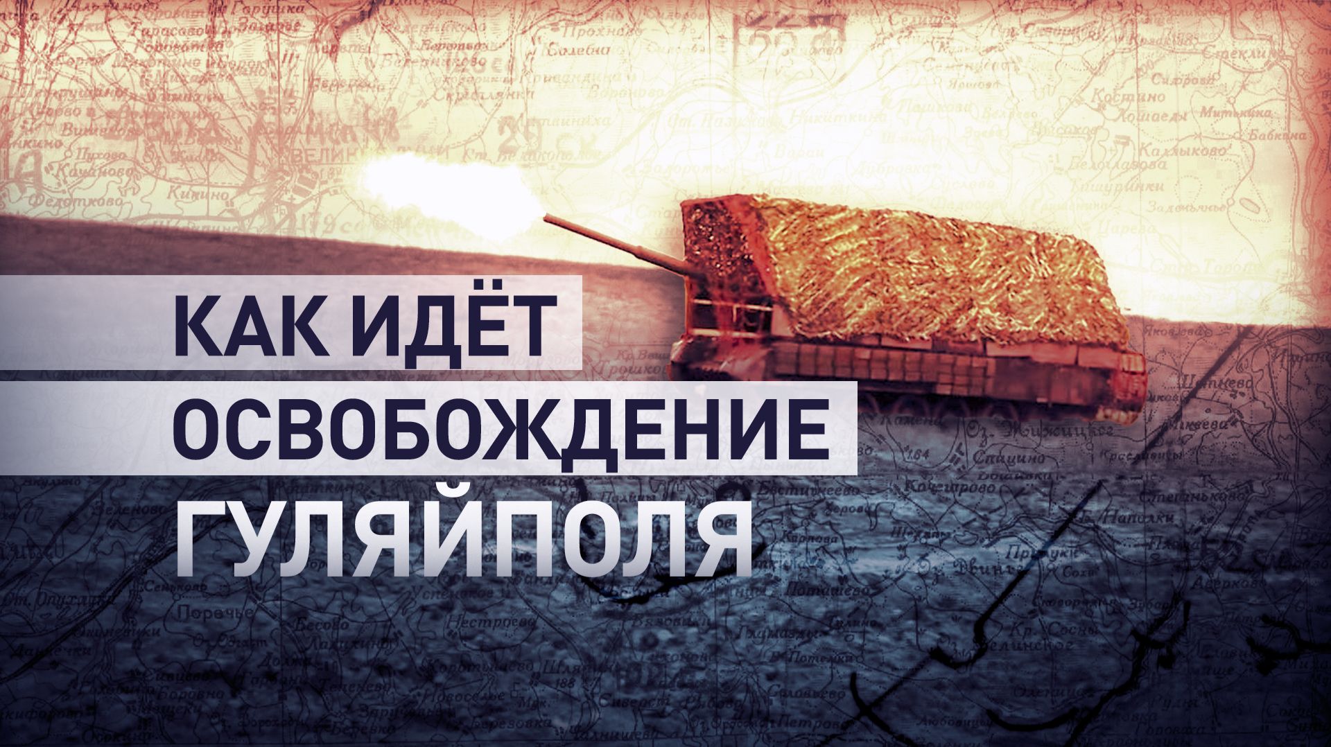 Под огневым контролем: как бойцы ВС РФ работают у Гуляйполя