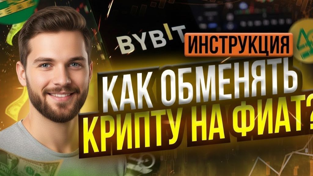 КАК ВЫВЕСТИ КРИПТУ НА КАРТУ В РОССИИ / USDT BITCOIN TON / ПРОДАЖА С BYBIT BINANCE OKX 2025