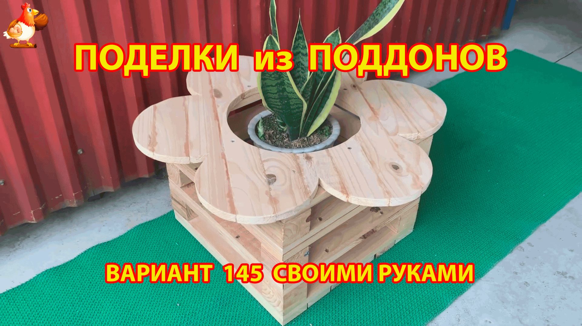 Поделки из поддонов своими руками как сделать пошагово  (145) 🪚🪛🔨 Идеи для дачи и сада