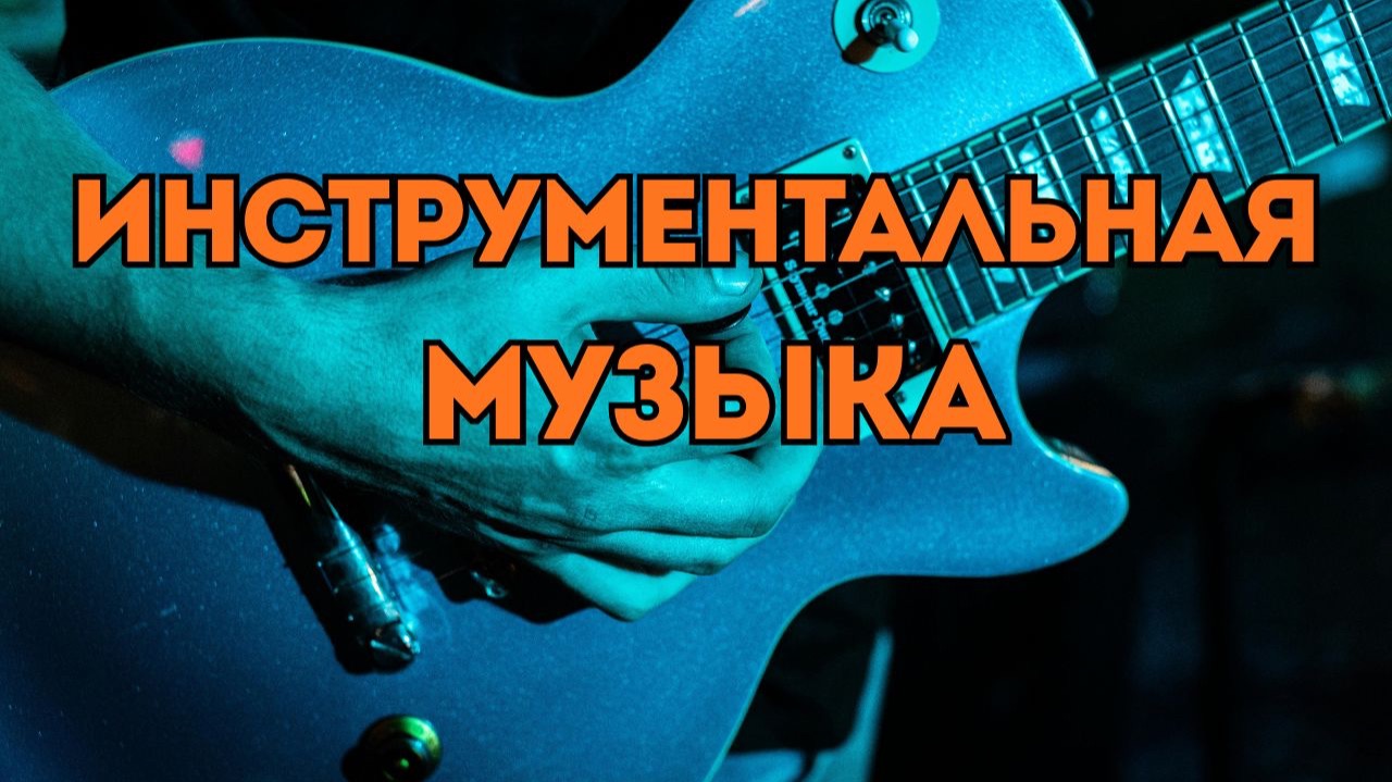 Гитарный инструментальный рок для коммерческих проектов  - "Burning veins"