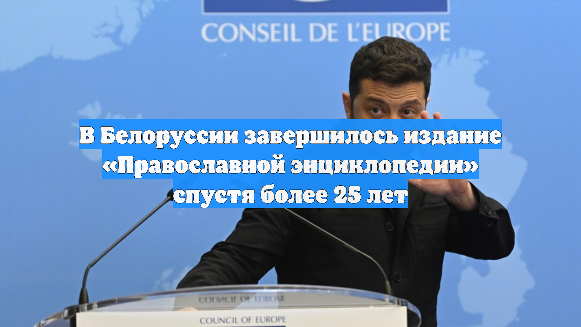 В Белоруссии завершилось издание «Православной энциклопедии» спустя более 25 лет