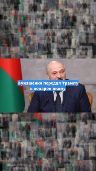 Лукашенко передал Трампу в подарок икону