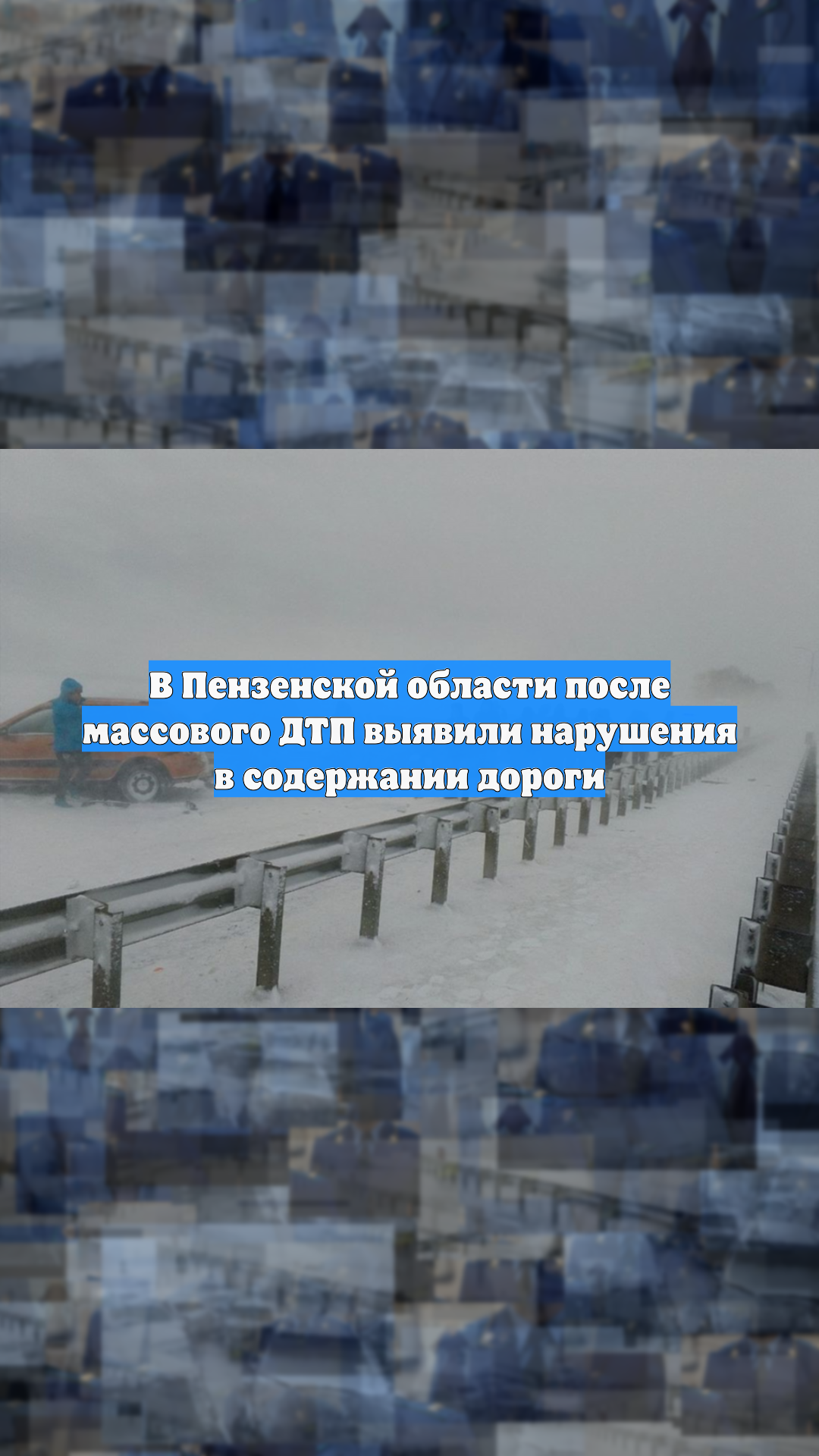 В Пензенской области после массового ДТП выявили нарушения в содержании дороги