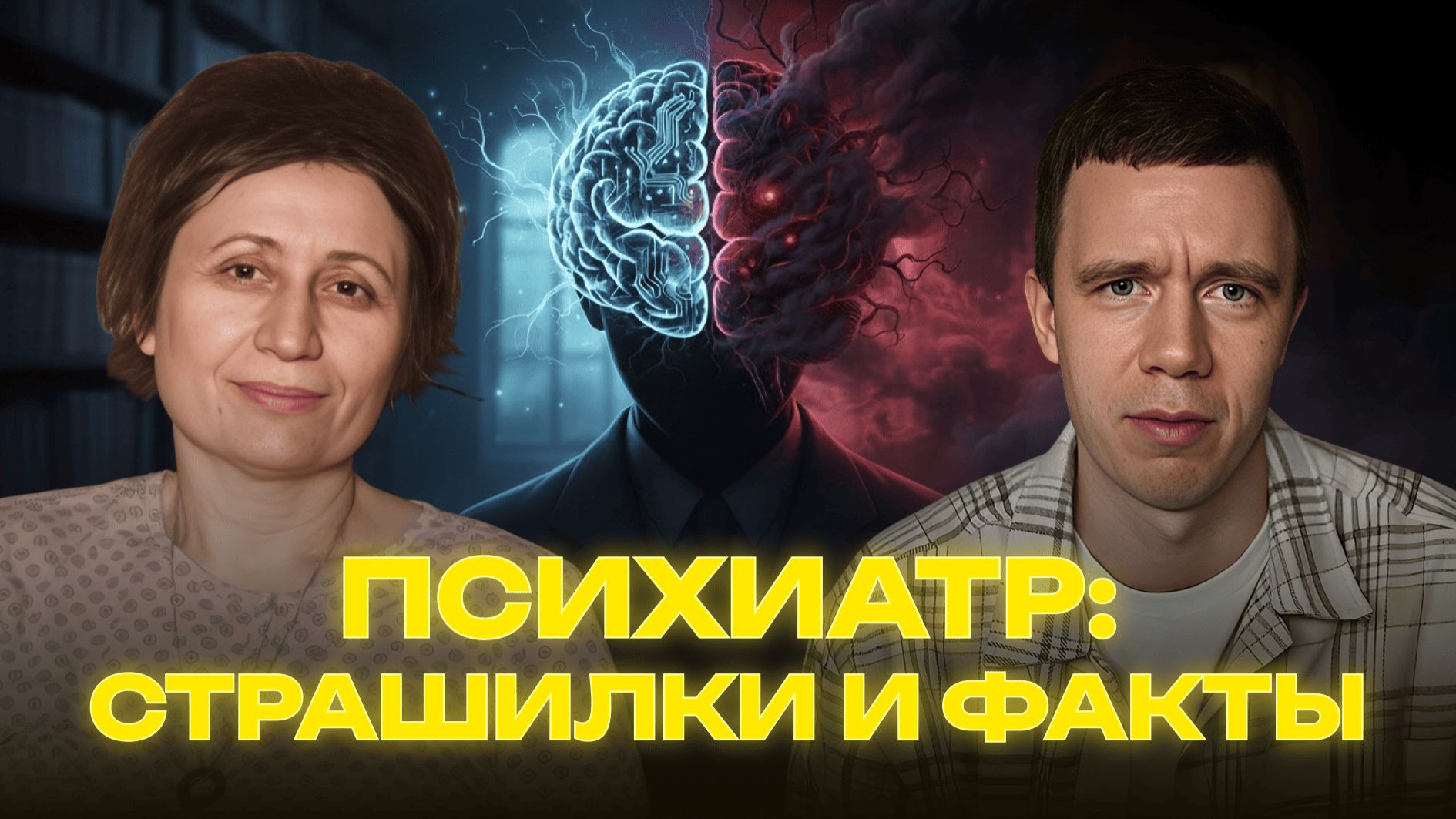 Психиатр: страшилки и факты. Нужно ли бояться психиатров?