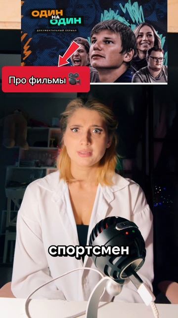 Про фильмы: Один на один