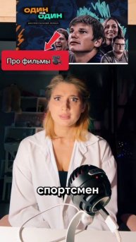 Про фильмы: Один на один